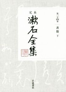 定本漱石全集(第二十四巻) 書簡 下/夏目漱石(著者)