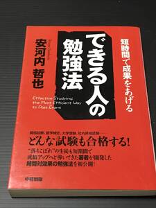 短時間で成果をあげる　出来る人の勉強法