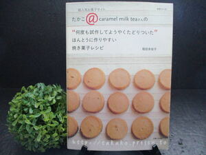 ☆1000スタ☆【中古本・送料込】稲田多佳子 ほんとうに作りやすい『焼き菓子レシピ』超人気お菓子サイト著者 主婦と生活社発行 お菓子作り