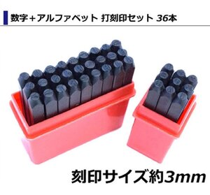 [ 3mm ] 数字＋アルファベット 打刻印セット 36本 打刻 ポンチ レザークラフト アルミ 真鍮 銅 金属 DIY 英字 ナンバー 36pcs