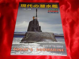 ★現代の潜水艦　世界の艦船5月号増刊　2019年