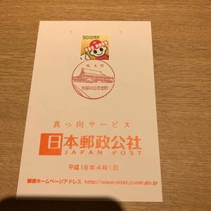 郵便はがき　京都中立売室町　記念印　平成15年発行