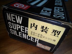 英晃技研 ヘリコプター エンジンマフラー スーパーサイレンサー 内装型 40-45 50-60 エンジン用 新品 当時物 昭和レトロ