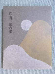 図録『青山二郎の眼』2006-07 / [図版編][解説編]二分冊・函入 / 希代の目利き 美の探究者 中国古陶磁 李朝朝鮮工芸 日本の骨董 装幀