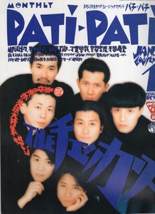 雑誌PATiPATi 1993年1月号♪表紙＆巻頭特集：ザ・チェッカーズ/藤井郁弥♪ユニコーン/米米CLUB石井竜也/福山雅治/BUCK-TICK櫻井敦司♪