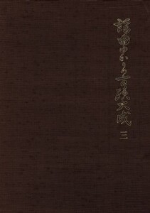 謡曲ゆかりの古蹟大成 3/木本誠二(著者)