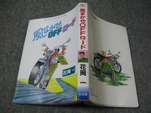 ★古コミ貸本（メンズコミック)【風まかせOFFロード】花岡一/エースファイブコミックス/松文館