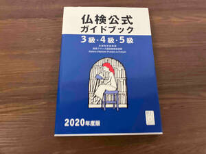 3級・4級・5級仏検公式ガイドブック(2020年度版) フランス語教育振興協会　CD付属