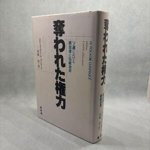 奪われた権力　エレーヌ・カレール=ダンコース