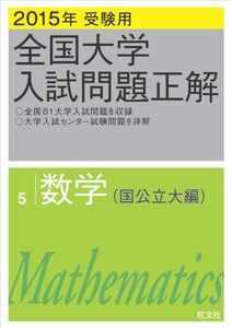 [A01175867]2015年受験用 全国大学入試問題正解 数学(国公立大編) 旺文社