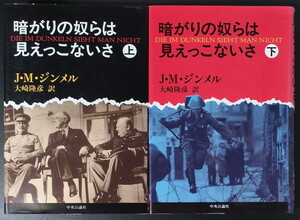 『暗がりの奴らは見えっこないさ』上下 ヨハネス・マリオ・ジンメル 中央公論社