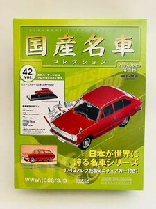 未開封 アシェット 国産名車コレクション 1/43 vol.42 MITSUBISHI Colt 800 1965年 三菱 コルト800 旧車 ミニカー モデルカー