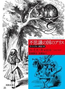 不思議の国のアリス 新装版 河出文庫/ルイス・キャロル(著者),高橋康也(訳者),高橋迪(訳者)