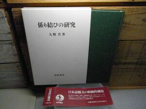 係り結びの研究　大野晋 、岩波書店　1993年重版　日本語の構造　帯付、破れ有り　