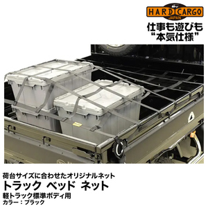 Hard Cargo ハードカーゴ/荷台サイズに合わせたオリジナルネット【トラック ベッド ネット】ブラック/標準軽トラック用