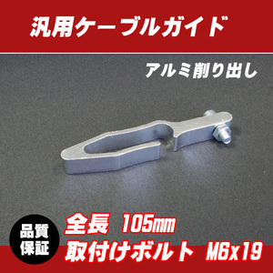 【郵送対応】汎用アルミ ケーブルガイド シルバー / WR125 WR250 DT125 DT200WR DT230 ランツァ セロー225 セロー250 YZ125 YZ250 YZ400