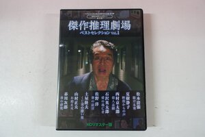 a0494■ DVD 傑作推理劇場ベストセレクション Vol.1 駆ける男/断崖からの声/殺人志願/愛の逃亡者/くじ運の悪い男/お迎え火/善の研究