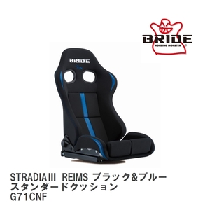 【BRIDE/ブリッド】 リクライニングシート STRADIA III REIMS ブラック&ブルー スタンダードクッション [G71CNF]