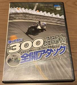 【DVD】　300km/h 全開アタック