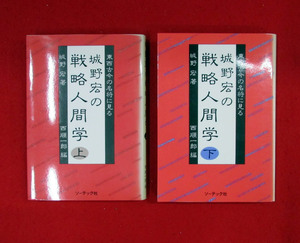 城野宏の戦略人間学　東西古今の名将に見る　上・下２冊セット　城野宏 著　ソーテック社　昭和60年発行