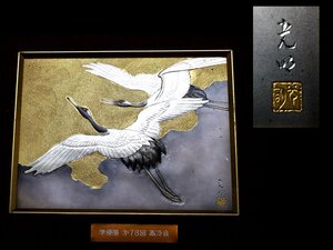 河内光明　在銘　彫金　受賞作品　鶴紋様　額