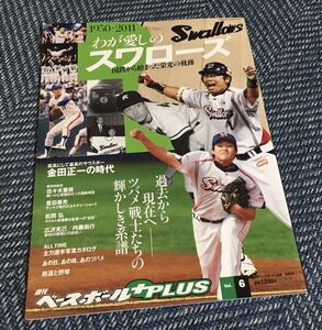 【送料無料】1950-2011 わが愛しのスワローズ 国鉄から始まった栄光の軌跡/週刊ベースボールPLUS vol.6