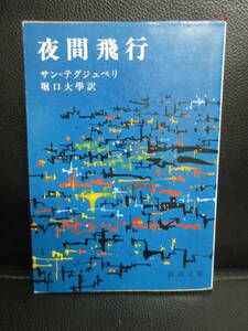 【中古】文庫 「夜間飛行」 著者：サン・テグジュペリ 昭和63年(54刷) 本・書籍・古書