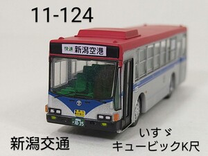 11-124　新潟交通 いすゞキュービック K尺 バスコレ第11弾 124 2008年 TOMYTEC 1/150 トミーテック バスコレクション