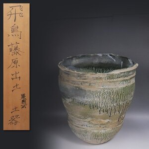 《源》飛鳥・藤原 出土 栗囲式 土師器(h=39.0cm)/箱付