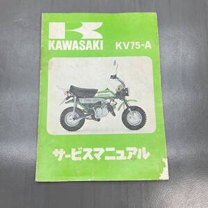 カワサキ KV75-A 純正 サービスマニュアル 整備書 240215OTS012