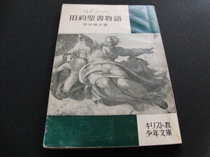 ｌ５■フルダニーバー「旧約聖書物語」中村妙子訳/キリスト教少年文庫/196２年２版