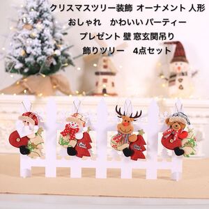 クリスマスツリー装飾 オーナメント 人形 おしゃれかわいい パーティー プレゼント 壁 窓玄関吊り 飾りツリー　4点セット　