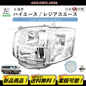 送料込 トヨタ ハイエース 日本光軸 DEPO ヘッドライト 左 200 系 3型 HID車 純正タイプ KDH TRH 200K 200V 201K 201V 206K 206V 211K 221K