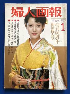 あg1958G156　婦人画報　1985年1月号　創刊80周年　新年特大号　裏千家・重要文化財「今日の庵」と代々家元の茶道具 / 婦人画報社