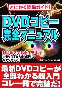 DVDコピー完全マニュアル とにかく簡単ガイド！/簡単マニュアルをつくる会【編】