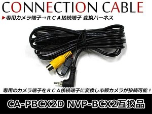 リヤビューカメラ接続ケーブル RCA接続端子 サンヨー NV-SB530DT CA-PBCX2D NVP-BCX2 配線 コード ケーブル ハーネス