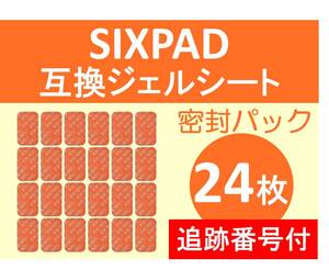 追跡番号付【送料無料】 SIXPAD シックスパッド 互換 ジェルシート 24枚 清潔密封パック Abs Fit アブズフィット Abs Fit2 対応 腹部用 EMS