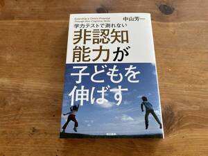 学力テストで測れない非認知能力が子どもを伸ばす 中山芳一