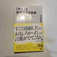 「好き」を言語化する技術