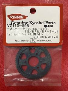 ☆ 新品未使用品！京商 VZ113-59B 1速スパーギヤ 0.8M-59T/S3/RRR/RR-EVO RC ラジコン スペア パーツ 希少 GP エンジン V-ONE ☆