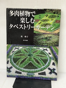 多肉植物で楽しむタペストリーガーデン 家の光協会 奥 峰子