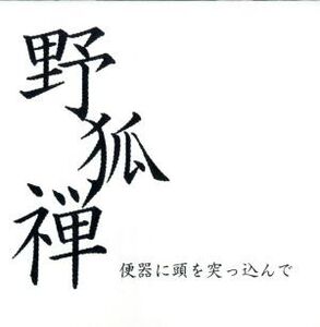 便器に頭を突っ込んで/野狐禅(竹原ピストル)