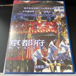 地方自治法施行六十周年記念　千円銀貨プルーフ貨幣セット京都府Bセット