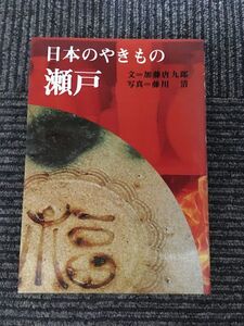 日本のやきもの 瀬戸 (8) / 加藤 唐九郎