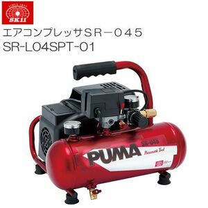 エアコンプレッサー SK11 SR-045 SR-L04SPT-01 オイルレス タンク容量 4L タッカー 小型ネイラー ブラシ [送料無料]