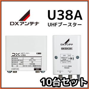 DXアンテナ UHFブースター U38A 38db (U43A後継品)　10台セット　在庫あり即納