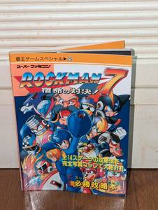 ゲーム攻略本　SFC　スーパーファミコン　「ロックマン7 宿命の対決! 必勝攻略本」（覇王ゲームスペシャル25）