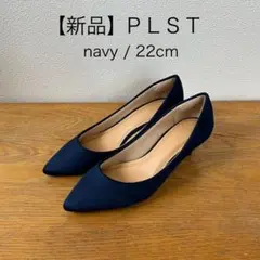 新品未使用　PLST プラステ　はたラクパンプス　ネイビー　就活　22cm