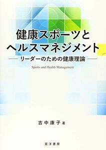 [A12044377]健康スポーツとヘルスマネジメント―リーダーのための健康理論―