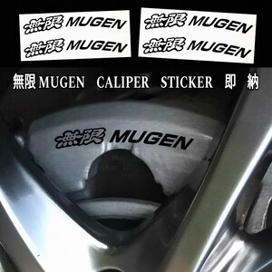 ★レア!即納★無限 MUGEN ブレーキ キャリパー 耐熱 ステッカー 黒 ★ 車用 シール ホンダ シビック ヴェゼル WR-V オデッセイ S660 S2000